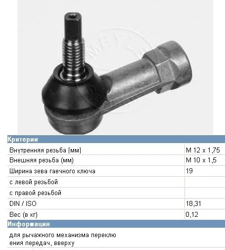Накінечник тяги КПП 0592106 DAF