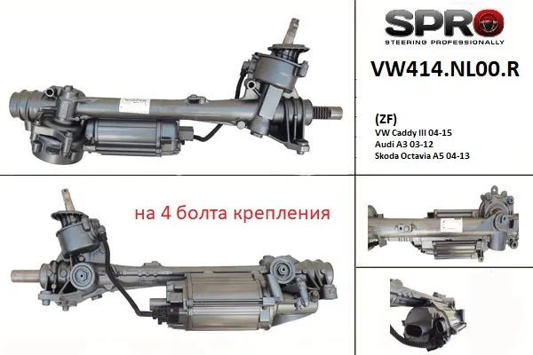 Рульова рейка VW414NL00R MSG Rebuilding
