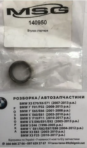 Втулка стартера 140950 Cargo