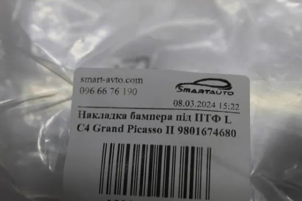 Заглушка/ решітка протитуманних фар бампера переднього, ліва 9801674680 Peugeot/Citroen