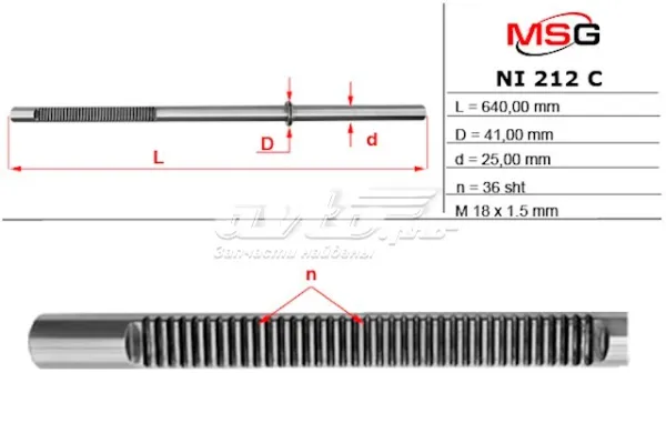 Вал/шток рульової рейки NI212C MSG