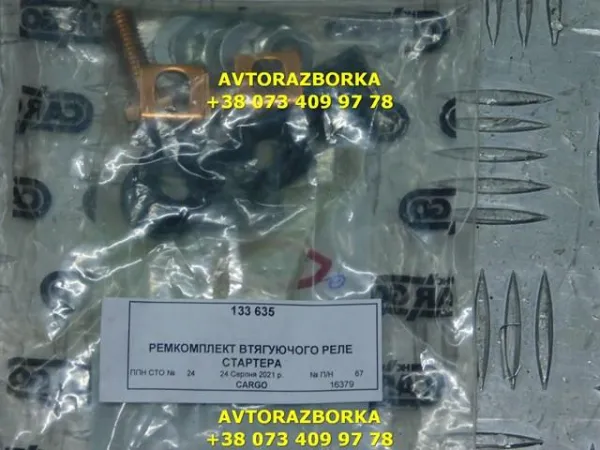 Ремкомплект втягуюче реле стартера 133635 Cargo