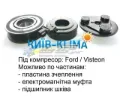 Муфта компресора кондиціонера FORD 1633189