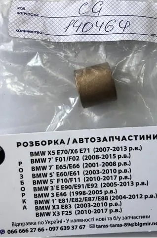 Втулка стартера 140464 Cargo