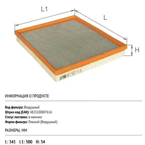 Повітряний фільтр AF1920S Alpha Filter