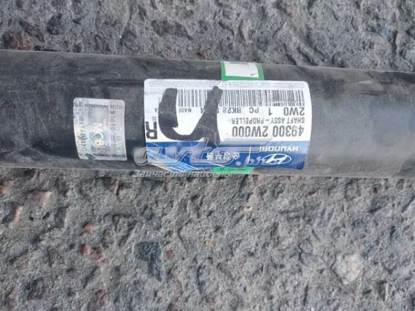 Кардан задній 493002W000 Hyundai/Kia