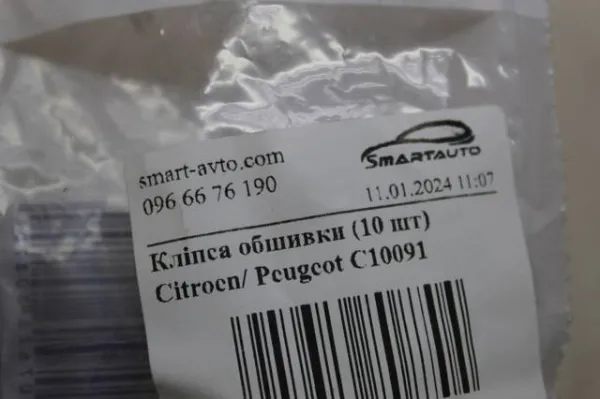 Кліпса (пістон) кріплення молдинга двері C10091 Romix