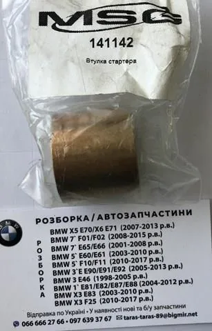 Втулка стартера 141142 Cargo