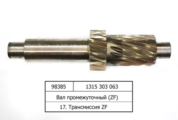 Вал первинний, коробки передач 1315303063 ZF Parts