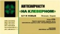 Авторозборка Daewoo Sens седан 2002 - 2017