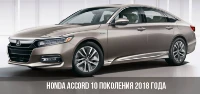 Honda ACCORD X седан (2018 - 2025) 