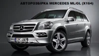 Mercedes GL-CLASS позашляховик (X164) (2006 - 2012) Автомат M 273.923